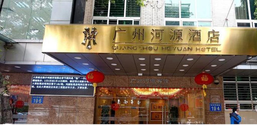 Guangzhou He Yuan Hotel Buitenkant foto